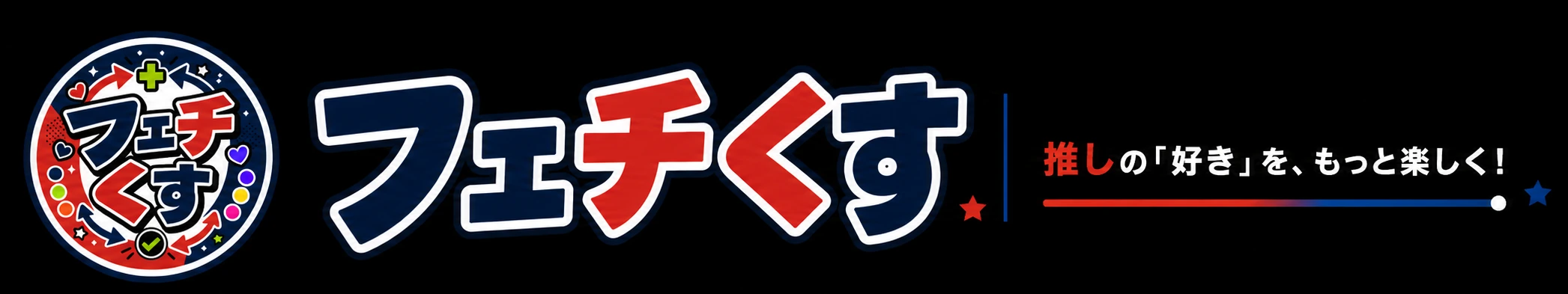 フェチくす
